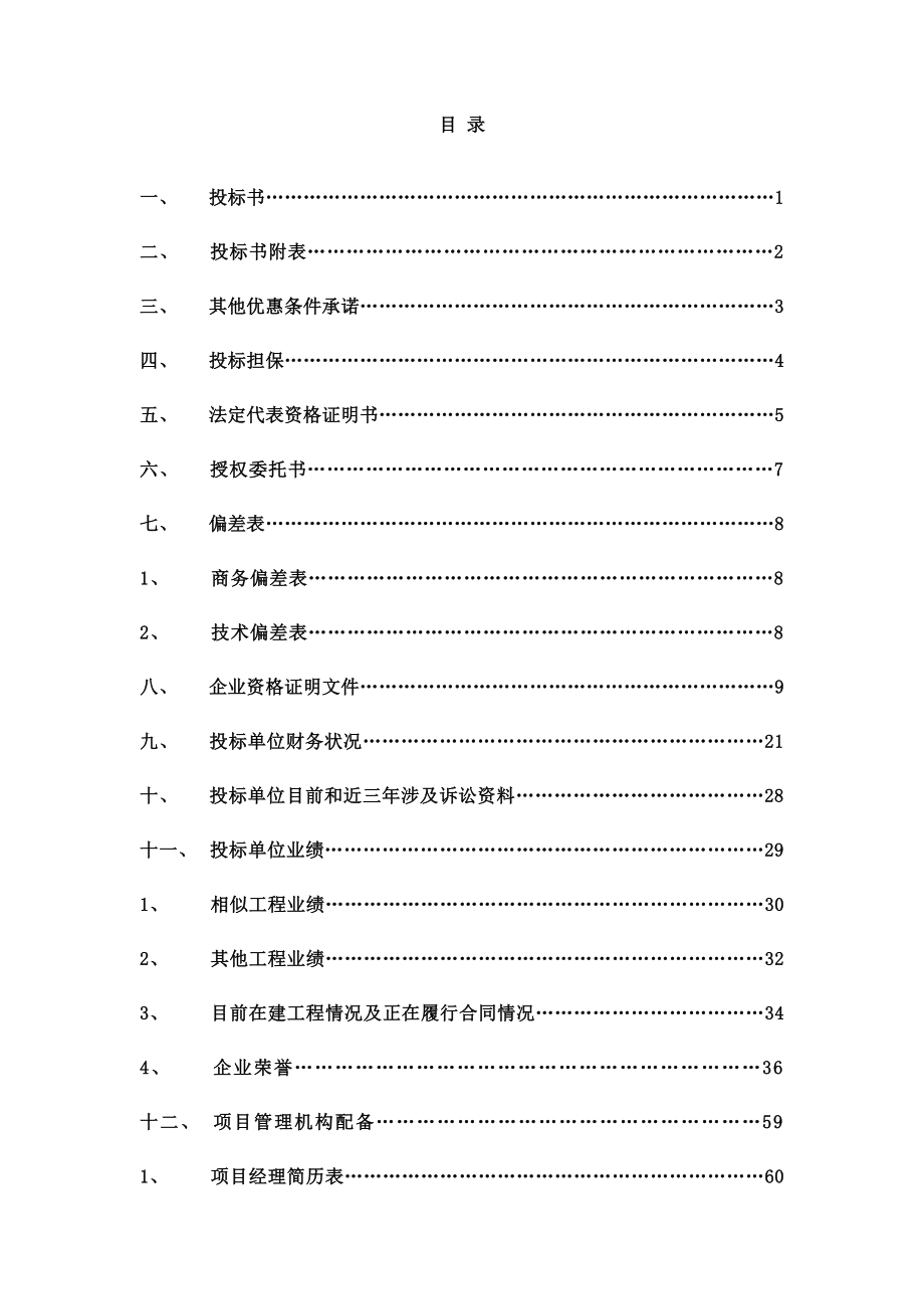 华电云南昆明发电厂#1、#2机组烟气脱硫工程安装工程商务标.doc_第3页