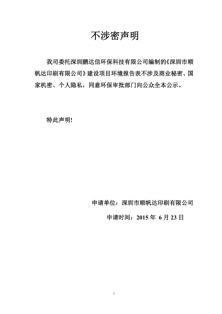 环境影响评价报告全本公示深圳市顺帆达印刷有限公司迁改建项目环境影响报告表受理公告 2886.doc_第1页