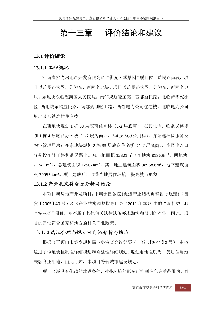 环境影响评价报告公示：佛光评价结论环评报告.doc_第1页