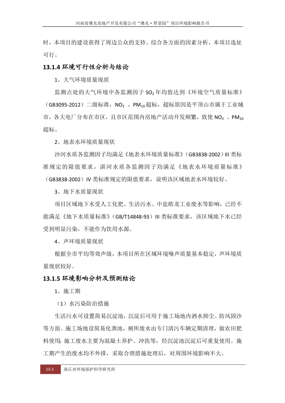 环境影响评价报告公示：佛光评价结论环评报告.doc_第2页