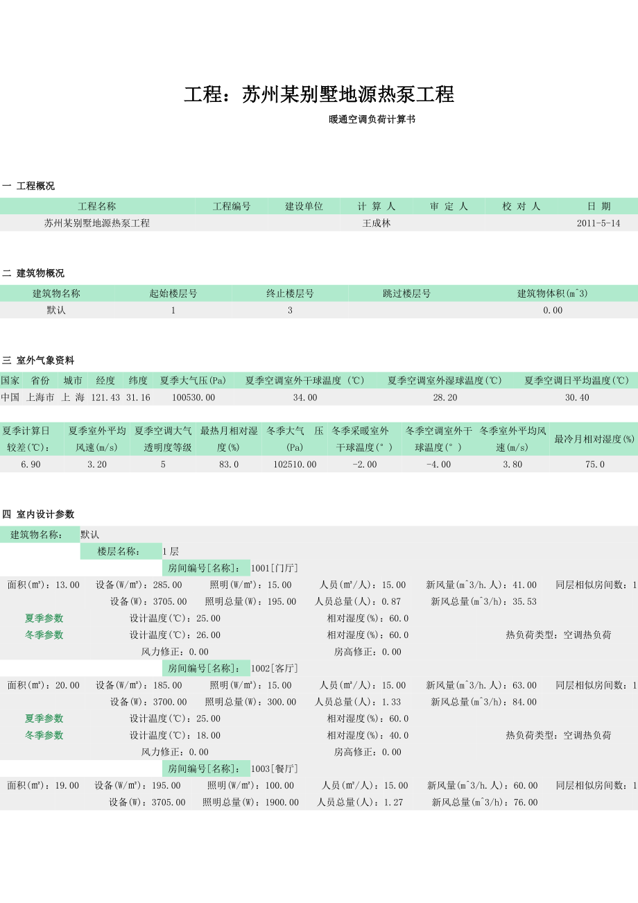 苏州某别墅地源热泵工程暖通空调负荷计算书.doc_第1页