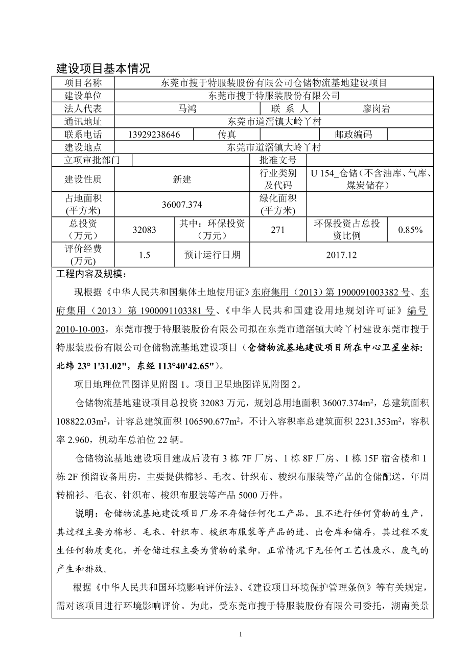 环境影响评价全本公示简介：东莞市搜于特服装股份有限公司仓储物流基地建设项目2880.doc_第3页