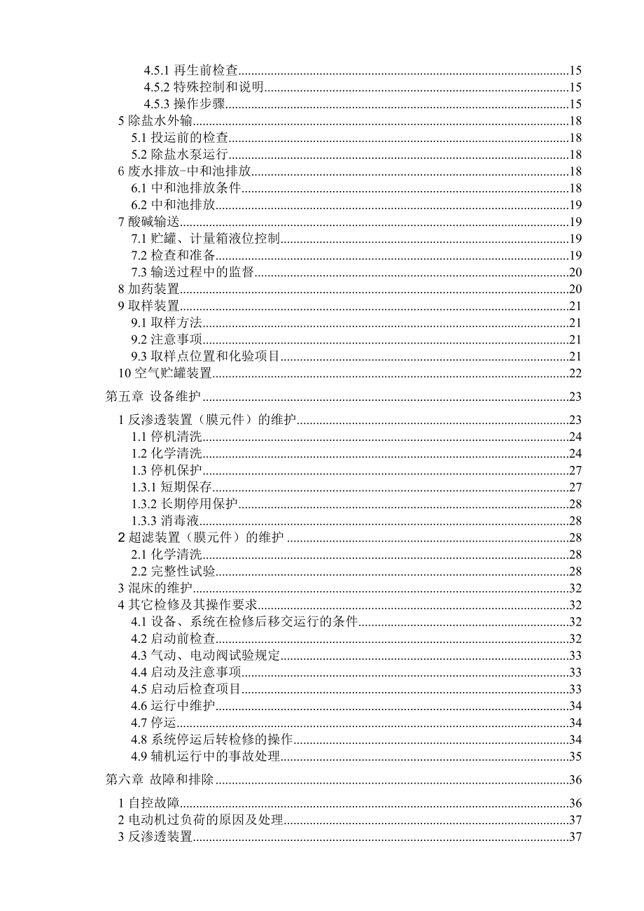 供热机组锅炉补给水处理设备化学运行规程(用户版).doc_第3页