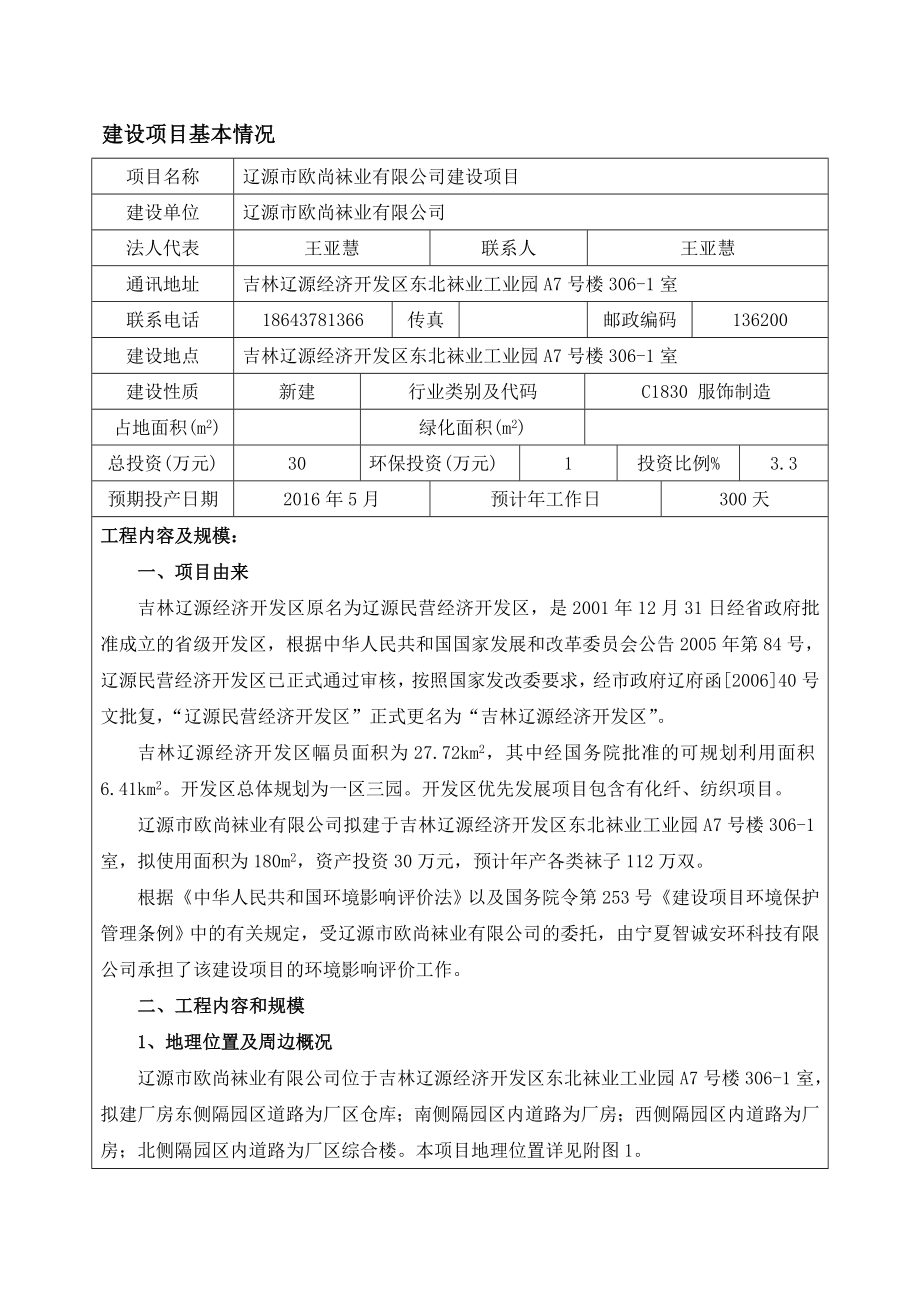 环境影响评价报告公示：欧尚袜业建设环评报告.doc_第1页