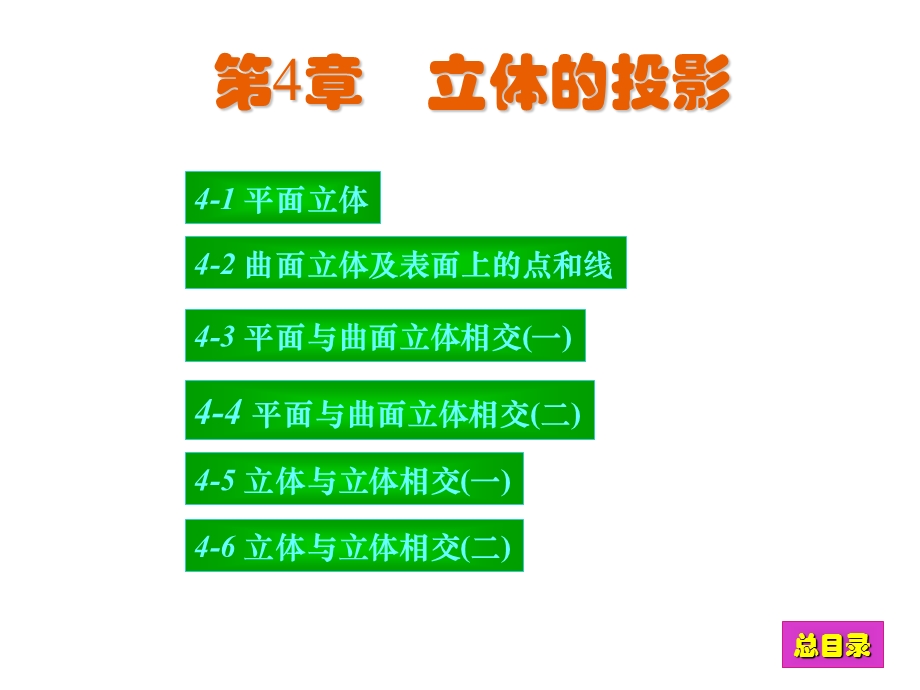 第4章现代工程图学习题集（第三版）答案课件.ppt_第1页