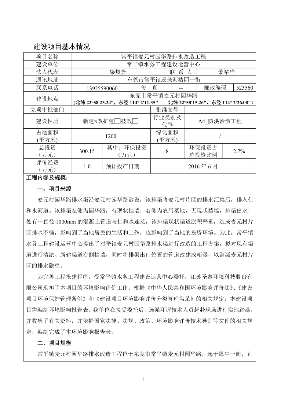 环境影响评价报告全本公示简介：常平镇麦元村园华路排水改造工程2646.doc_第3页