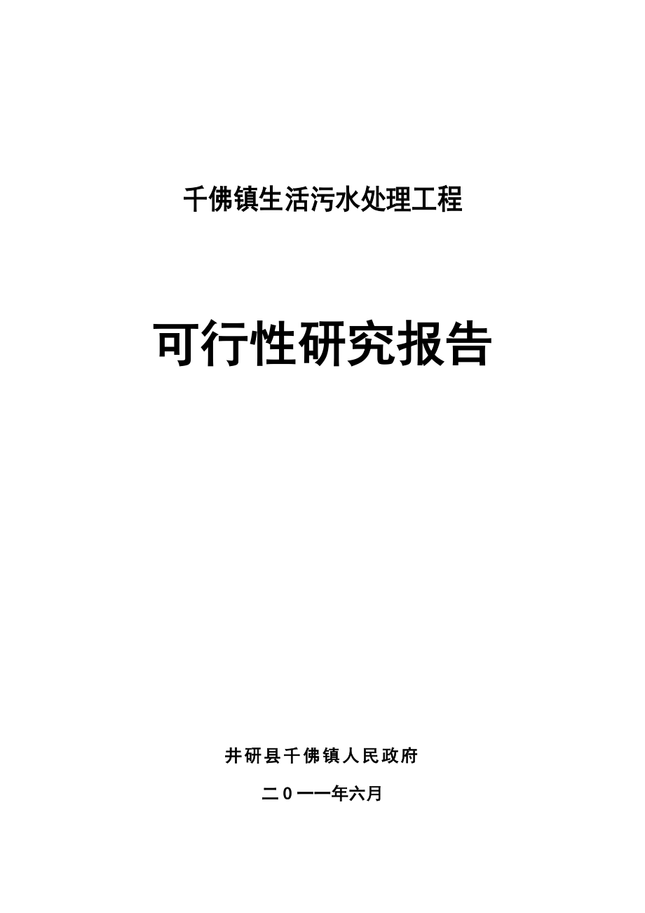 镇生活污水处理工程可行性研究报告.doc_第1页