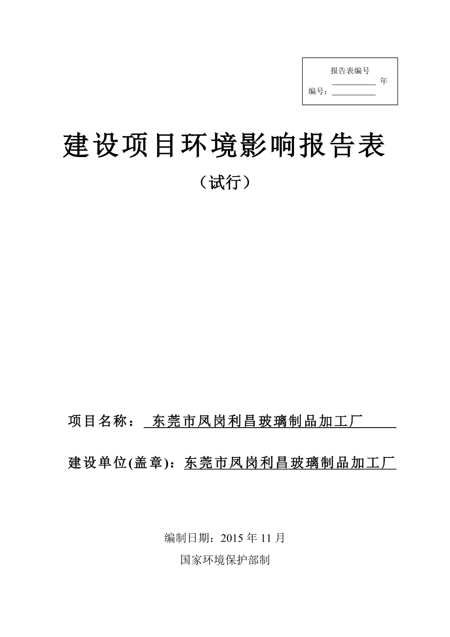 环境影响评价报告公示：东莞市凤岗利昌玻璃制品加工厂环评报告.doc_第1页