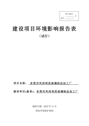 环境影响评价报告公示：东莞市凤岗利昌玻璃制品加工厂环评报告.doc