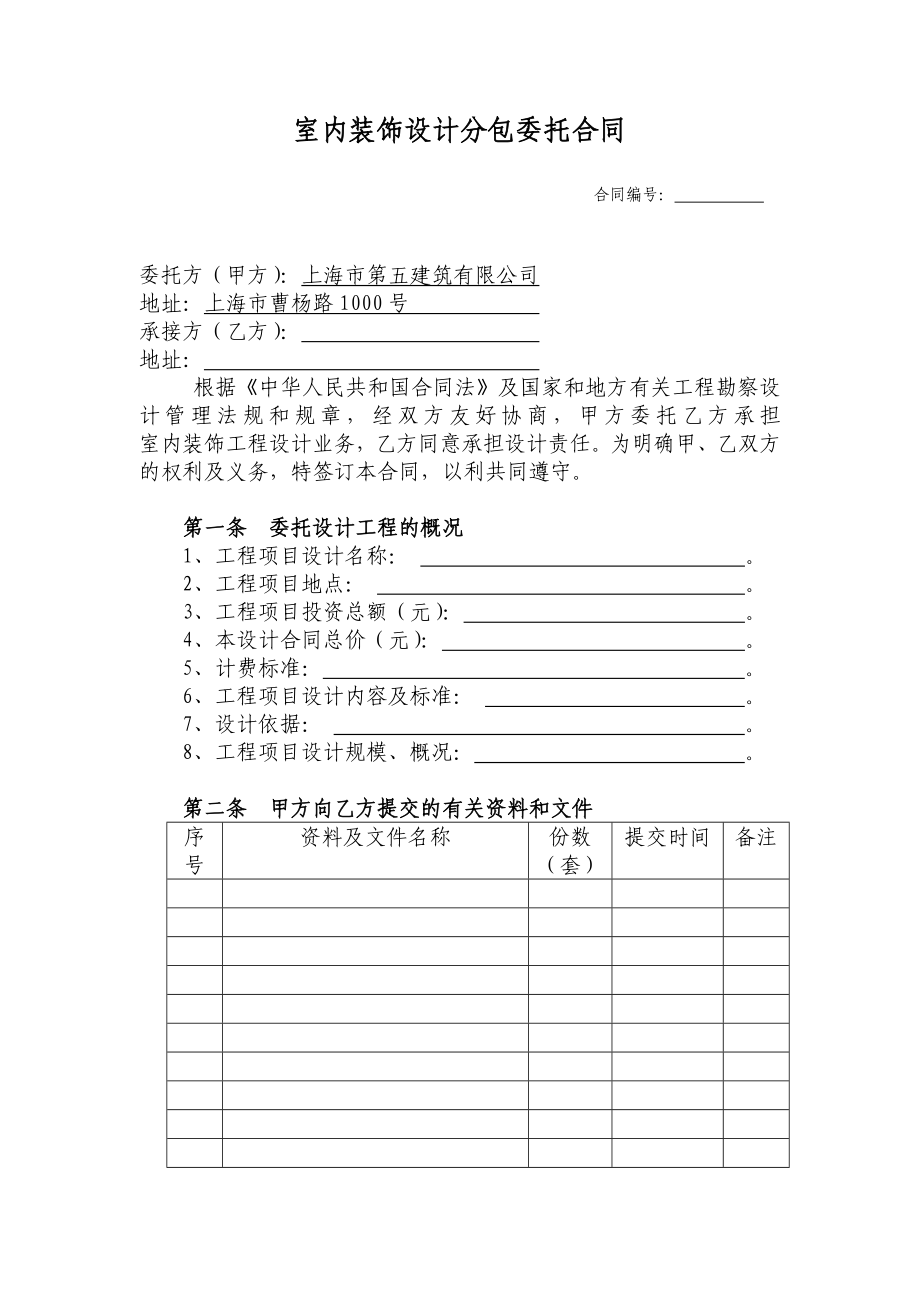 室内装饰设计分包委托合同.doc_第1页