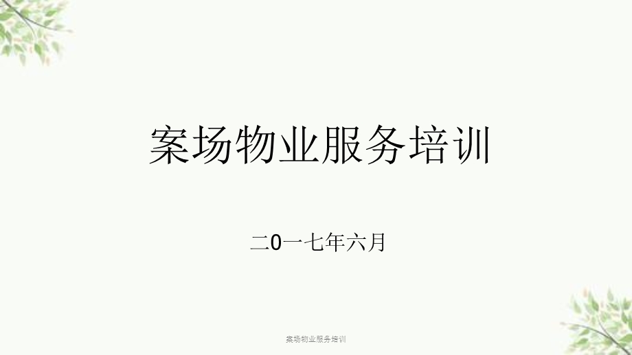 案场物业服务培训ppt课件.ppt_第2页