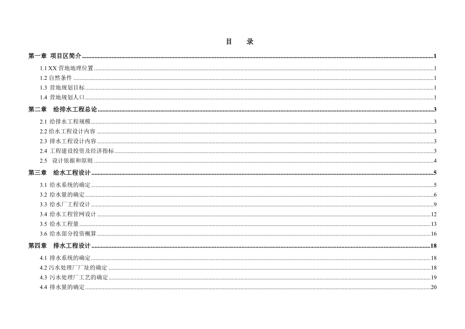 某营地给排水电力初步设计.doc_第1页