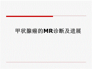 甲状腺癌的MR诊断及进展课件.ppt