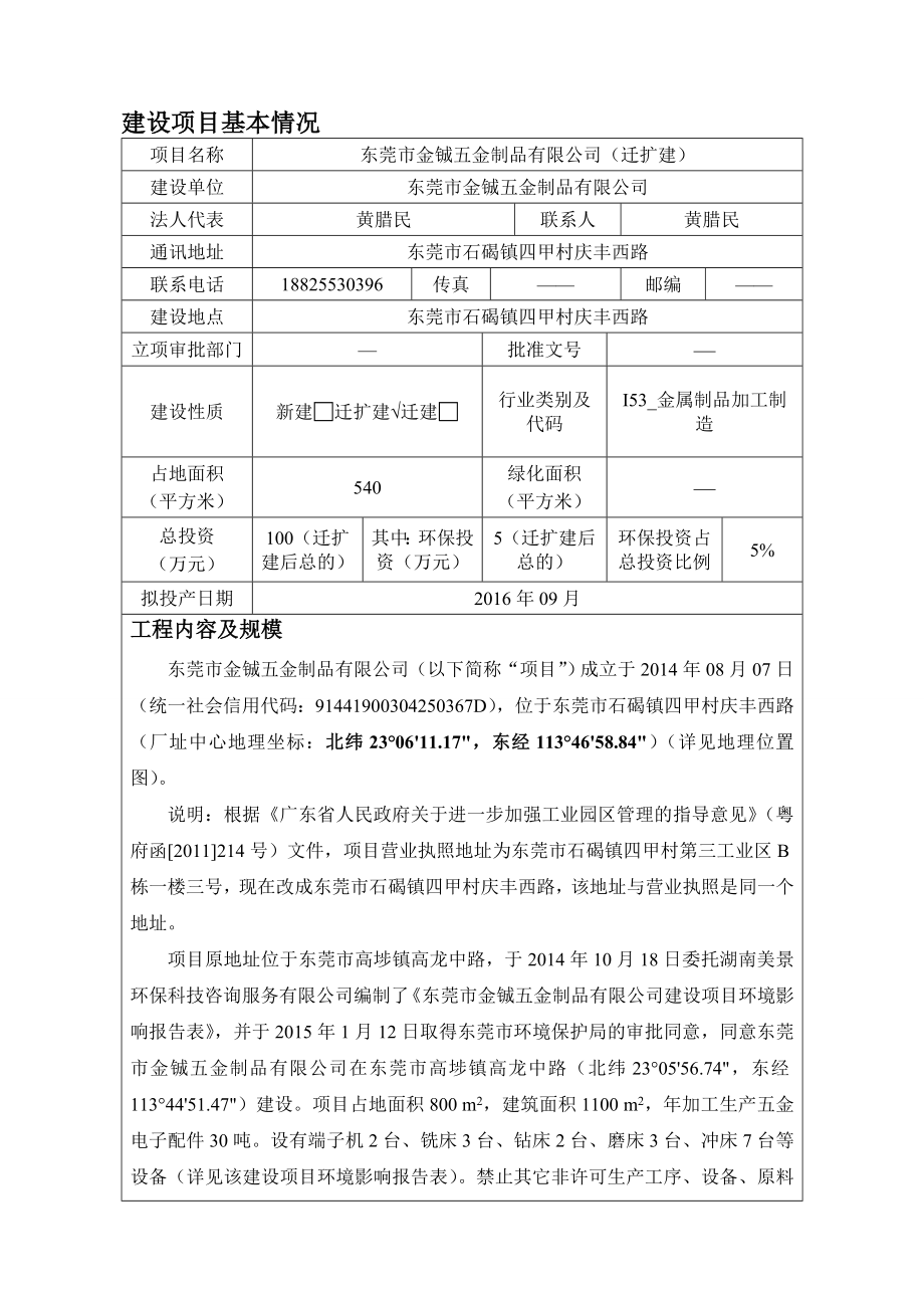 环境影响评价报告公示：东莞市金铖五金制品迁扩建环评报告.doc_第1页