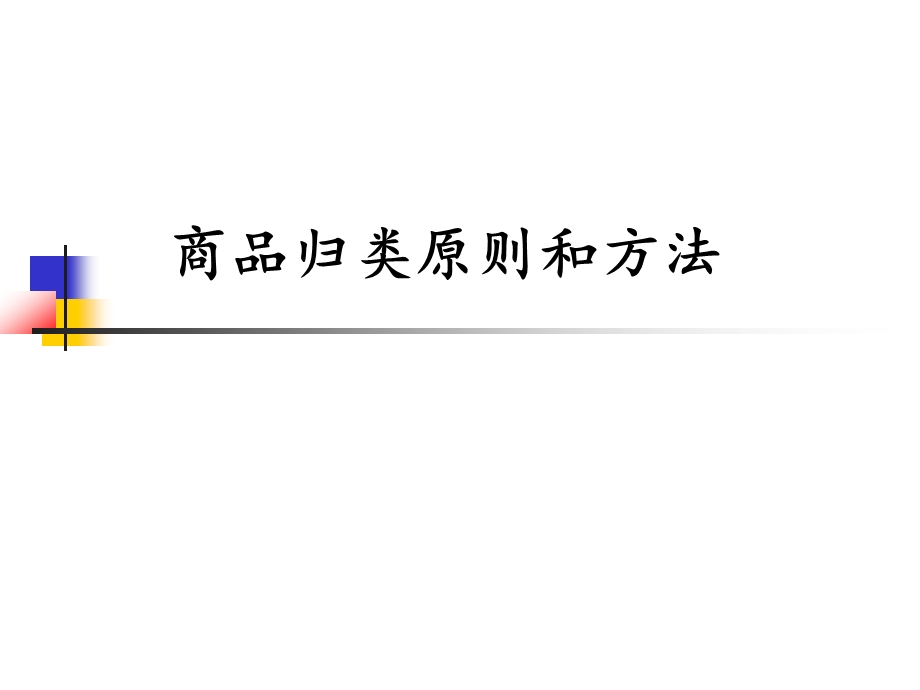 海关商品归类(HS编码)原则和方法分析课件.ppt_第1页