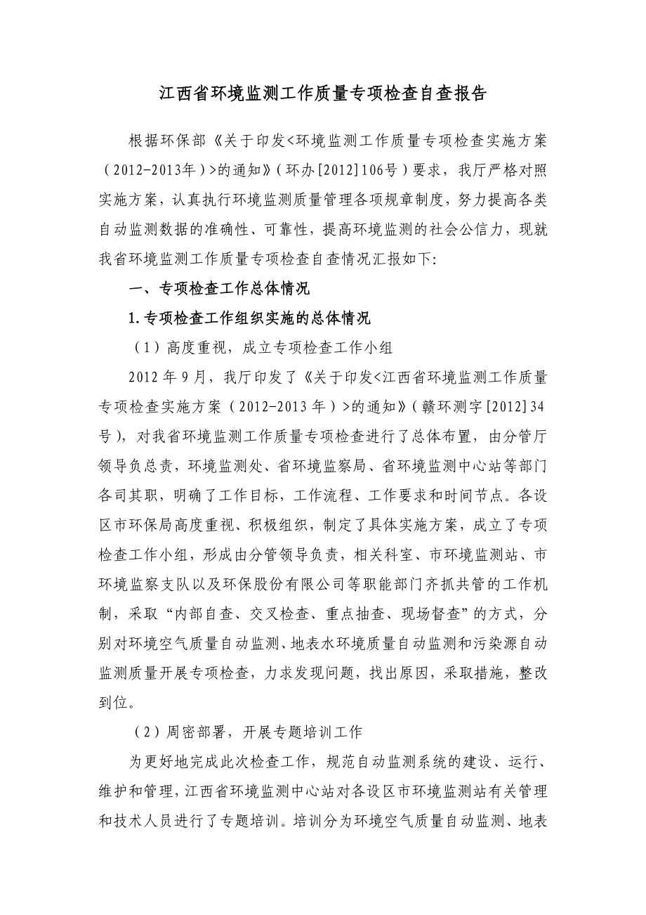 附件1 江西省环境监测工作质量专项检查自查报告doc.doc_第1页