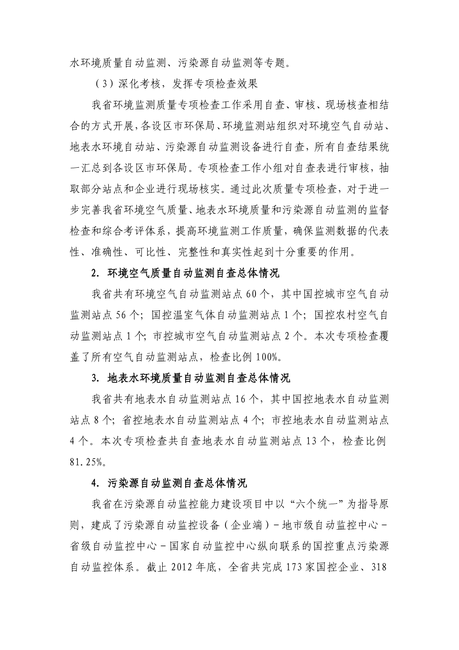 附件1 江西省环境监测工作质量专项检查自查报告doc.doc_第2页