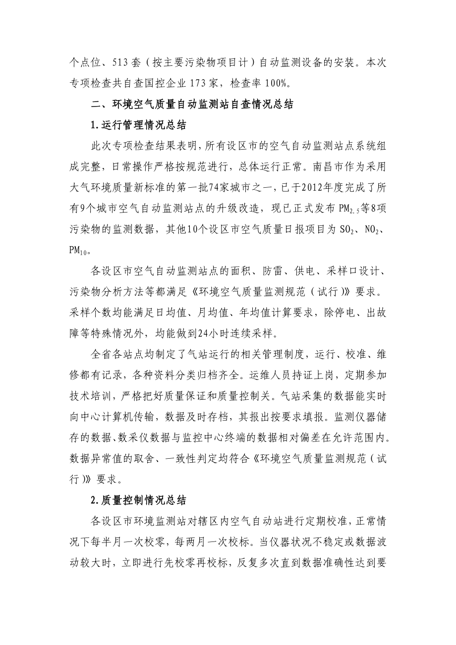 附件1 江西省环境监测工作质量专项检查自查报告doc.doc_第3页