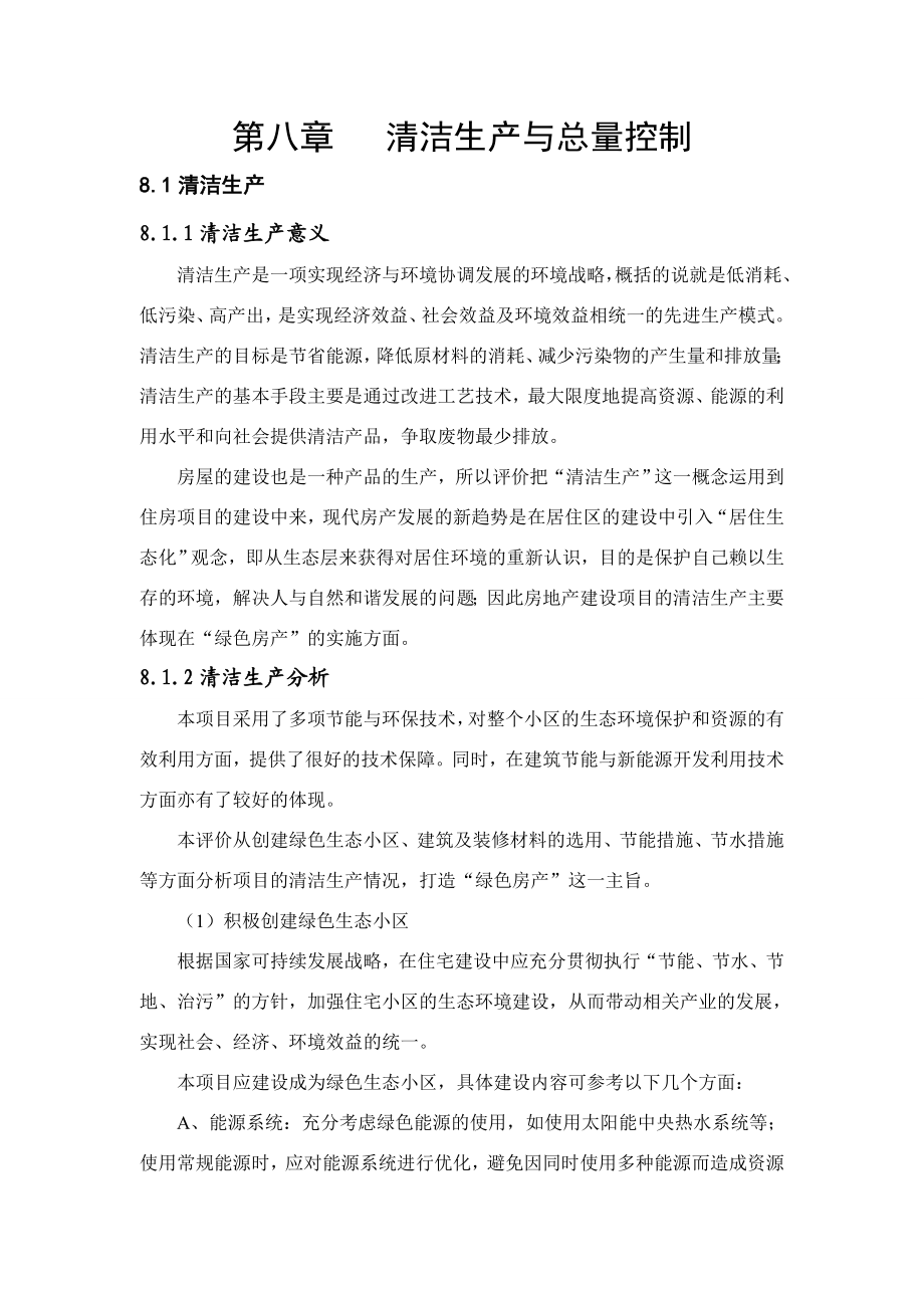 环境影响评价报告公示：新城小区清洁生与总量控制环评报告.doc_第1页