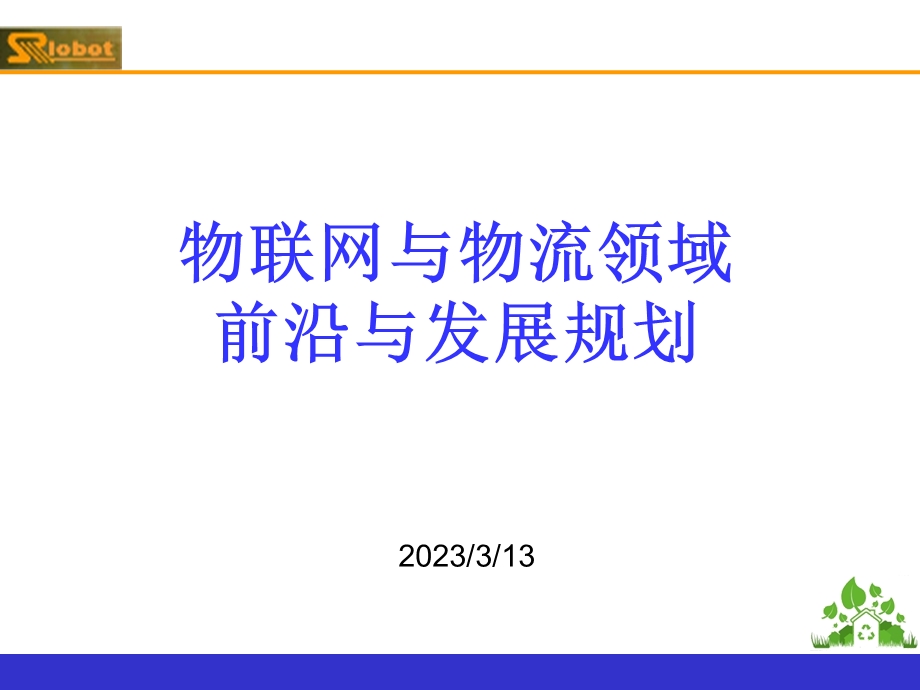 物联网与物流领域前沿与发展规划教学提纲课件.ppt_第1页