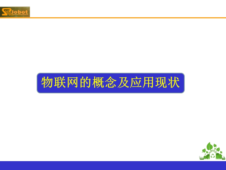 物联网与物流领域前沿与发展规划教学提纲课件.ppt_第3页