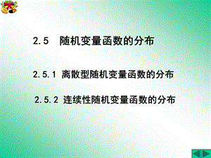 概率论与数理统计随机变量函数的分布课件.ppt