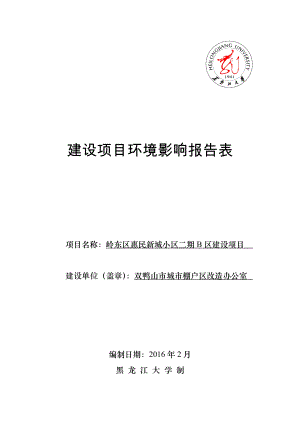 环境影响评价报告公示：岭东惠民新城小区二B区报告表环评报告.doc