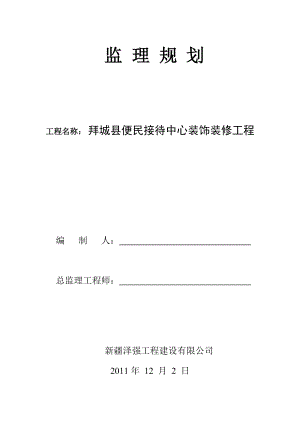 便民接待中心装饰装修工程监理规划.doc