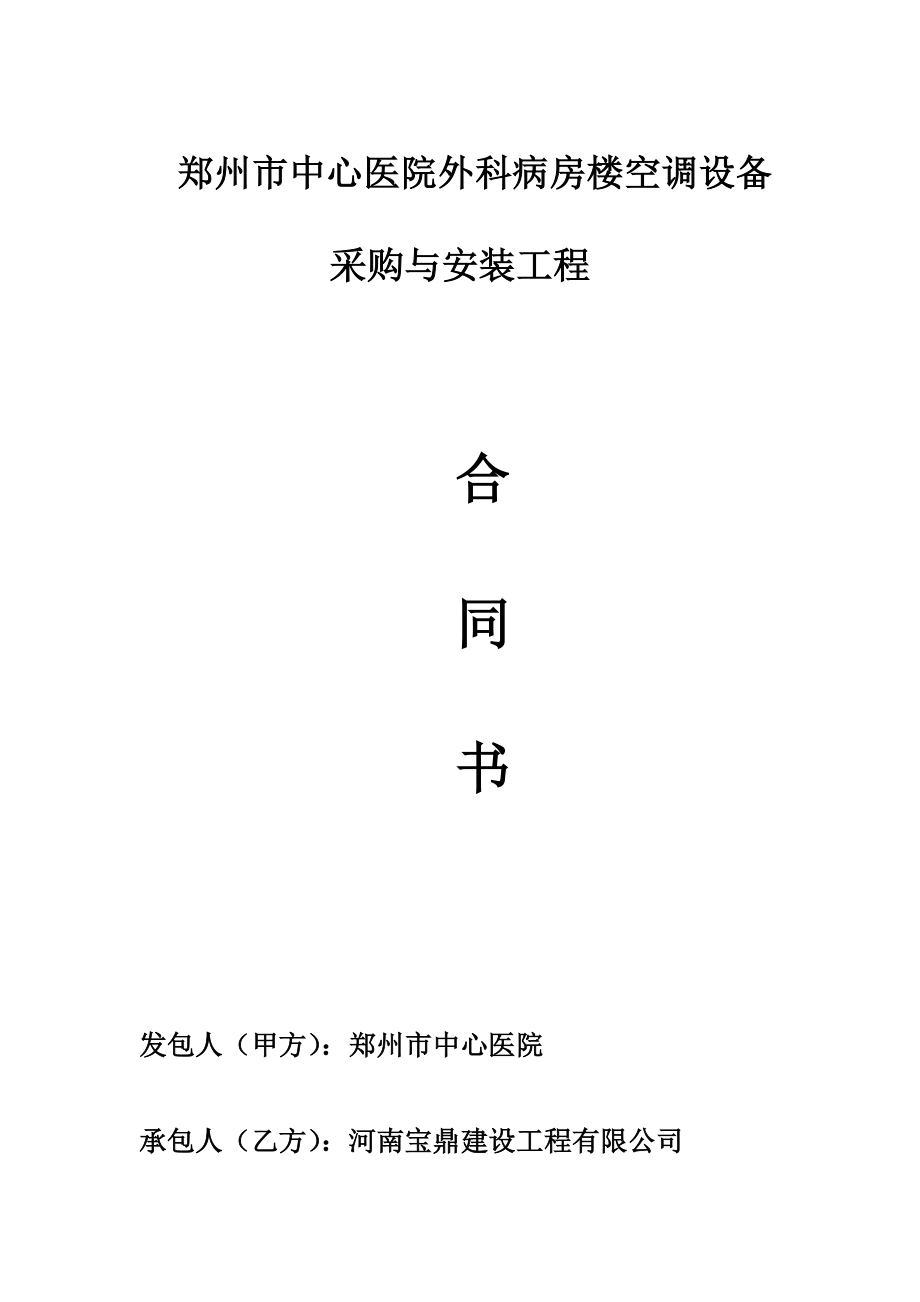 中央空调工程设备采购及安装合同.doc_第1页