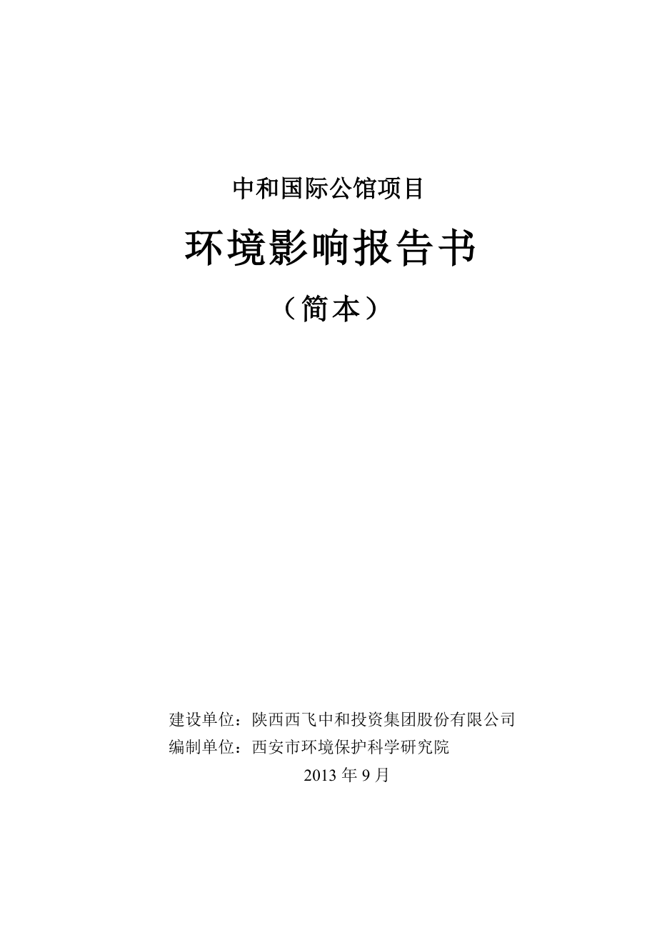 西安中和国际公馆建设项目环境影响评价报告书简本.doc_第1页