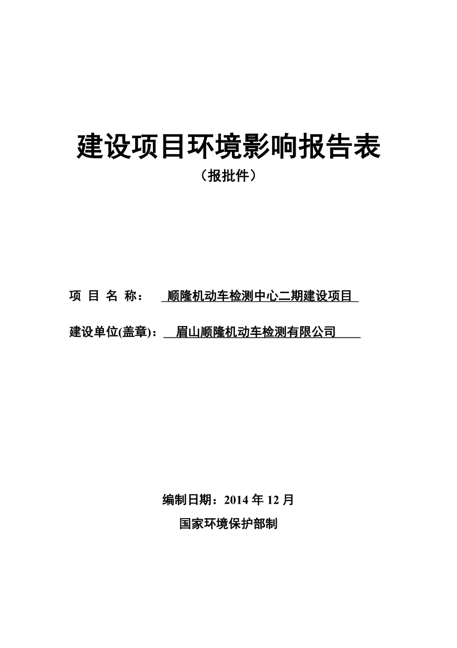 环评报告模版 1顺隆机动车检测中心二期建设项目眉山经济开发区新区眉山顺隆机动车检测有限公司四川省国环环境工程咨询有限公司12291052.doc_第1页