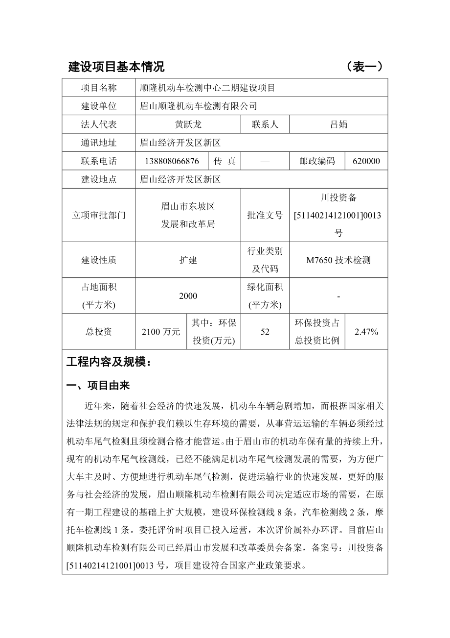 环评报告模版 1顺隆机动车检测中心二期建设项目眉山经济开发区新区眉山顺隆机动车检测有限公司四川省国环环境工程咨询有限公司12291052.doc_第3页