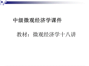 新中级微观经济学ppt课件平新乔着硕士生使用.ppt