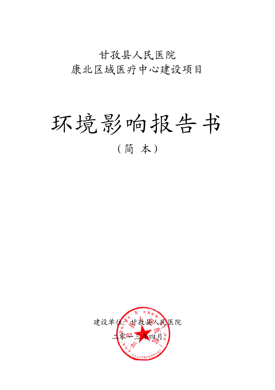 甘孜县人民医院康北区域中心建设项目环境影响评价报告书.doc_第1页