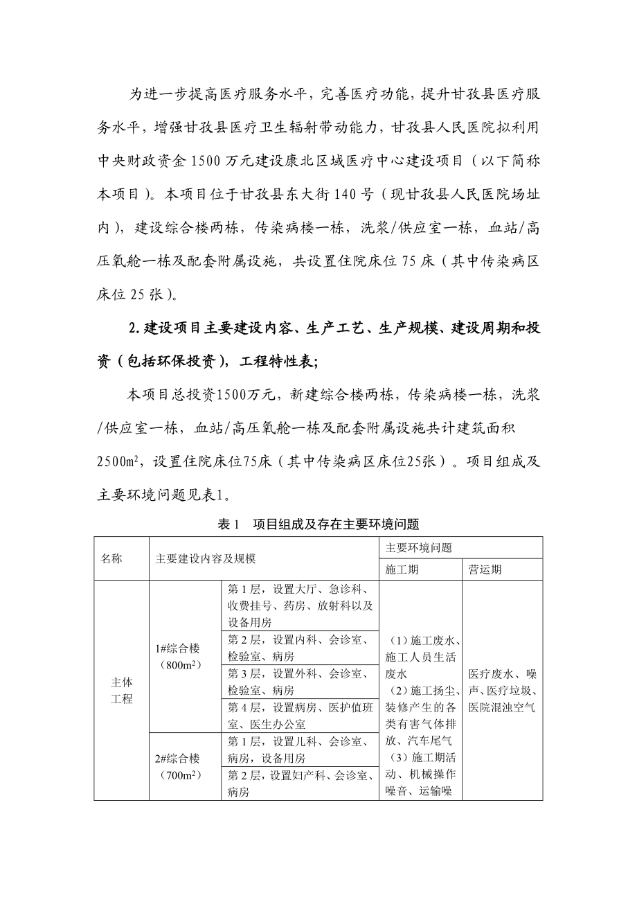 甘孜县人民医院康北区域中心建设项目环境影响评价报告书.doc_第3页