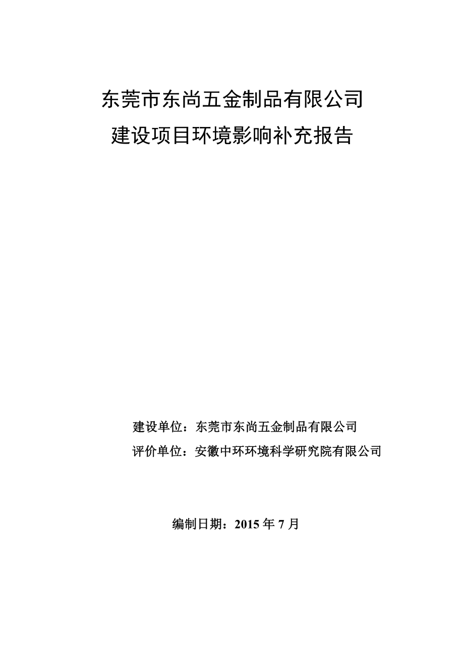 环境影响评价报告全本公示简介：东莞市东尚五金制品有限公司2400.doc_第1页