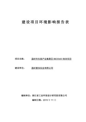 环境影响评价报告公示：温岭置信实业报告表环评报告.doc