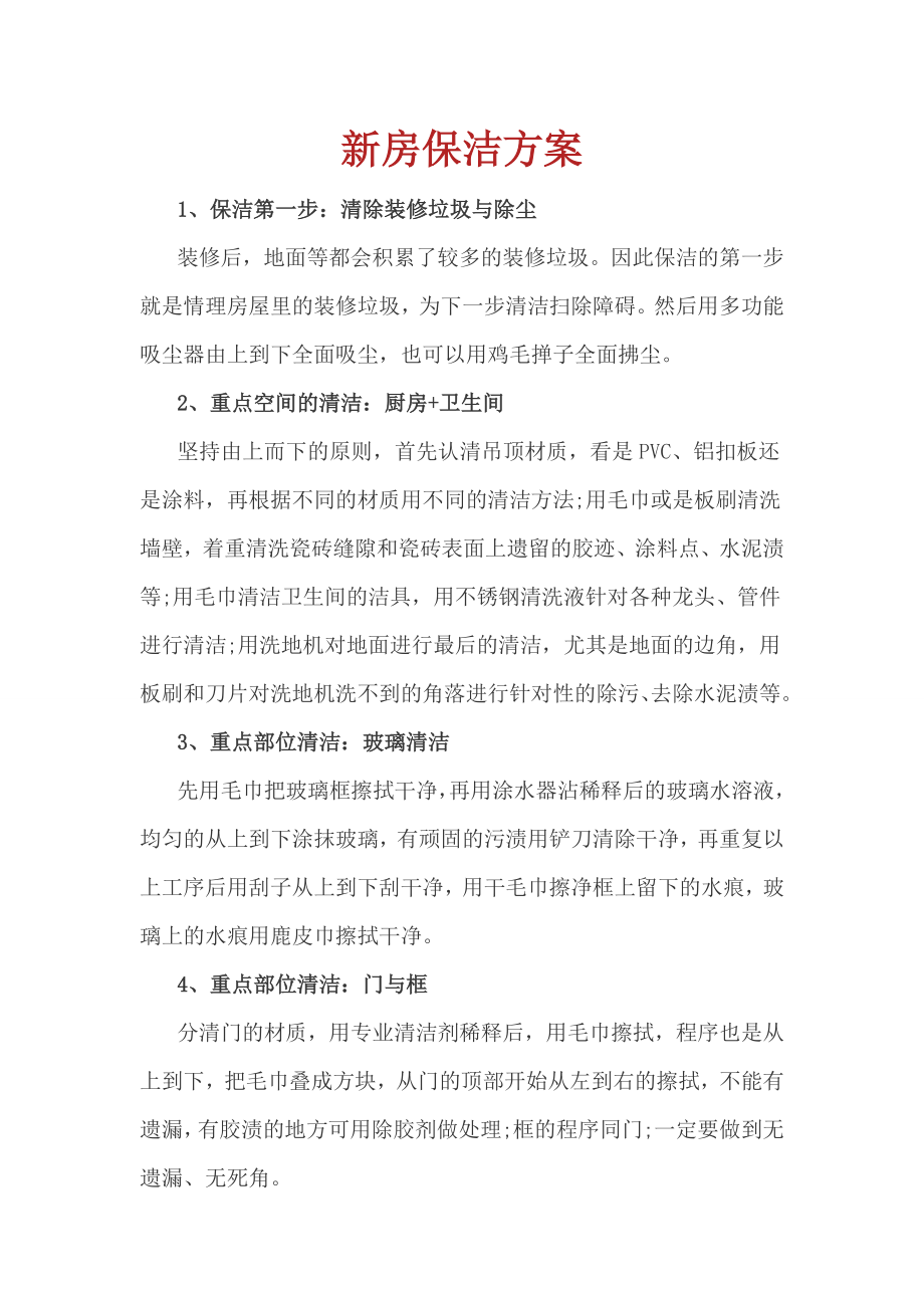 精装修房保洁方案.doc_第1页