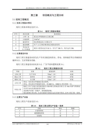 环境影响评价报告全本公示简介：3项目概况与工程分析.doc