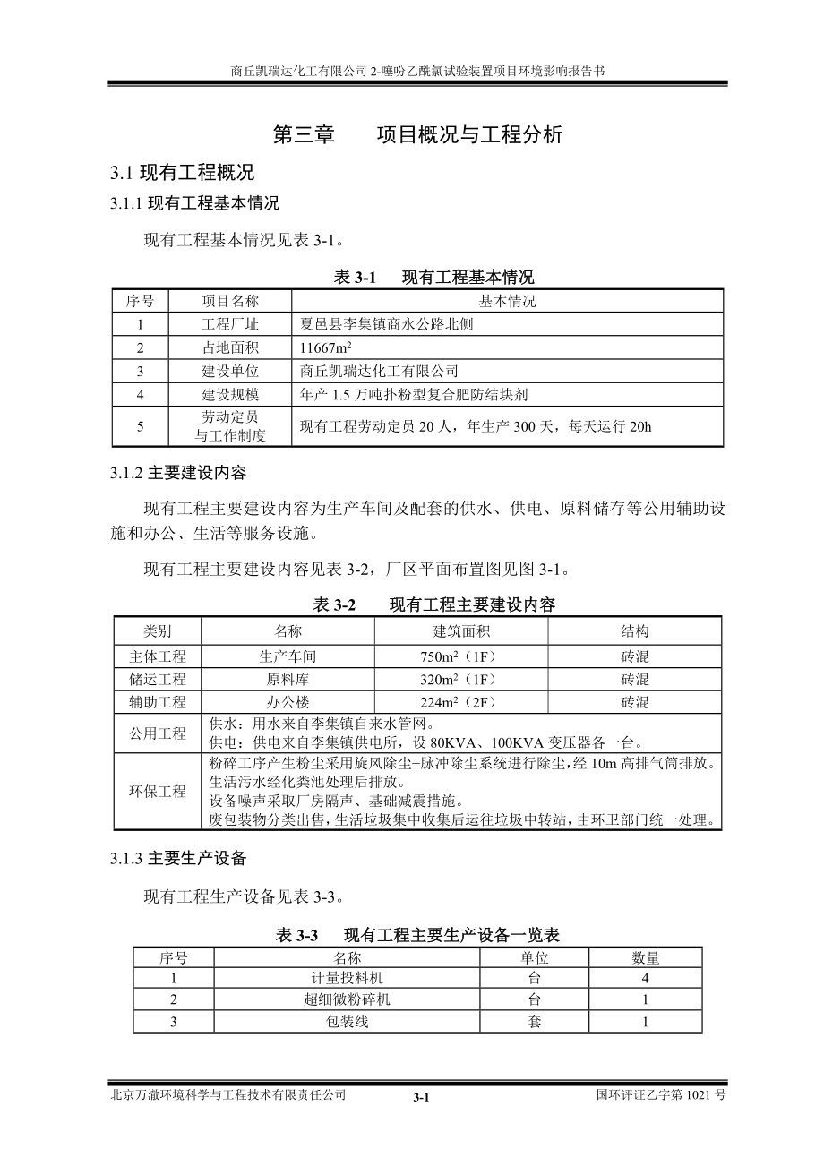 环境影响评价报告全本公示简介：3项目概况与工程分析.doc_第1页