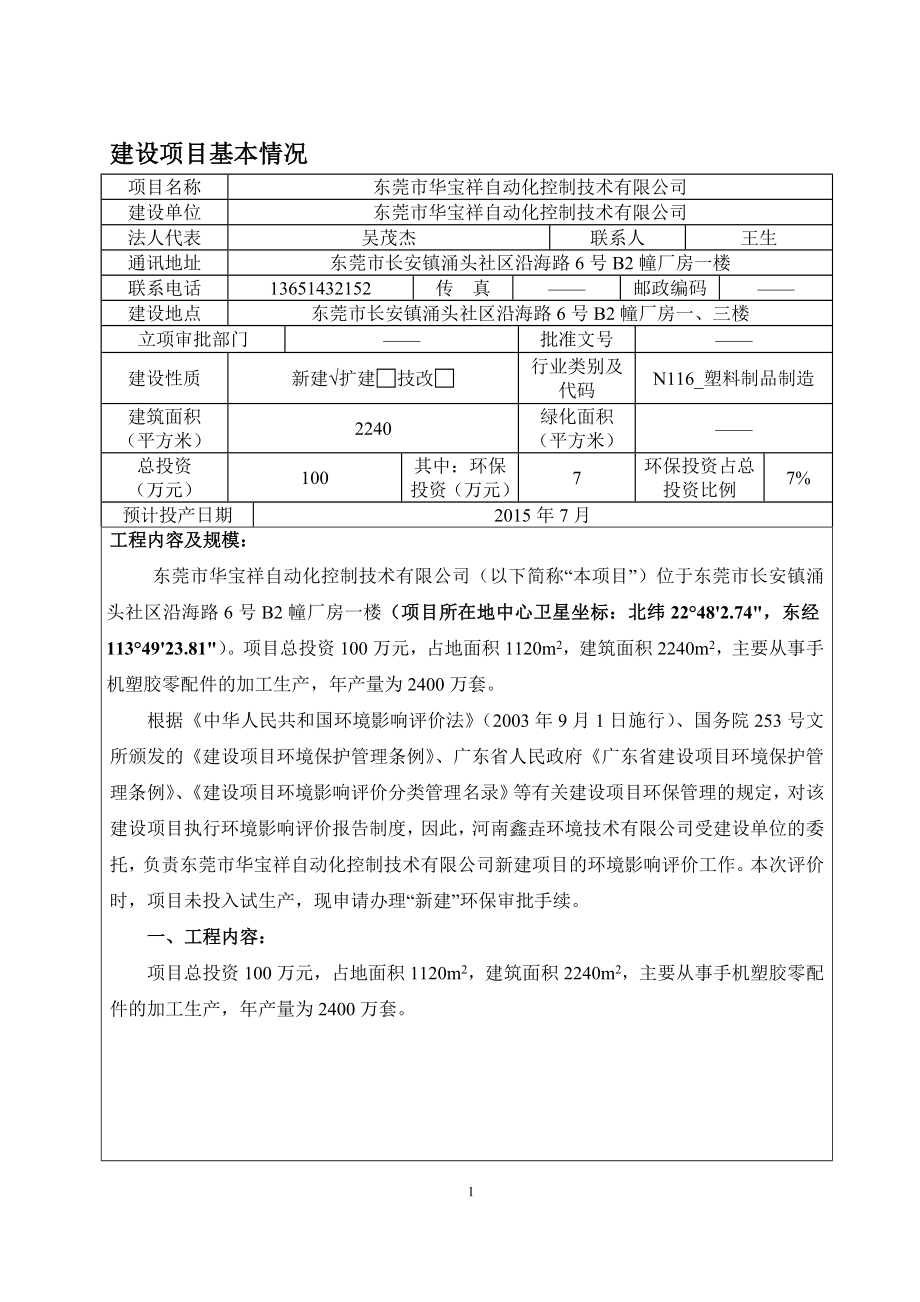 环境影响评价报告全本公示简介：东莞市华宝祥自动化控制技术有限公司2335.doc_第1页