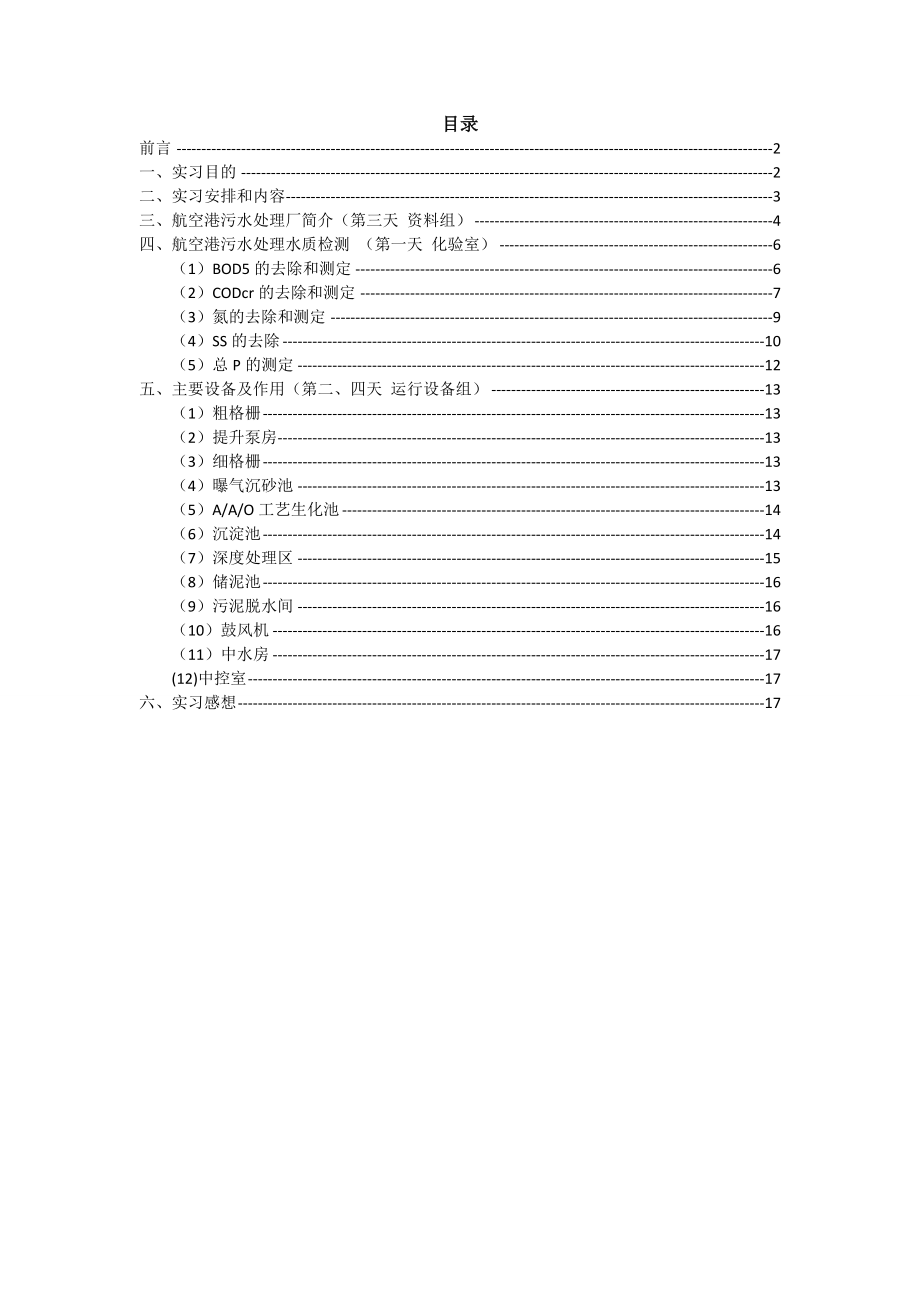 航空港污水处理厂实习报告.doc_第1页