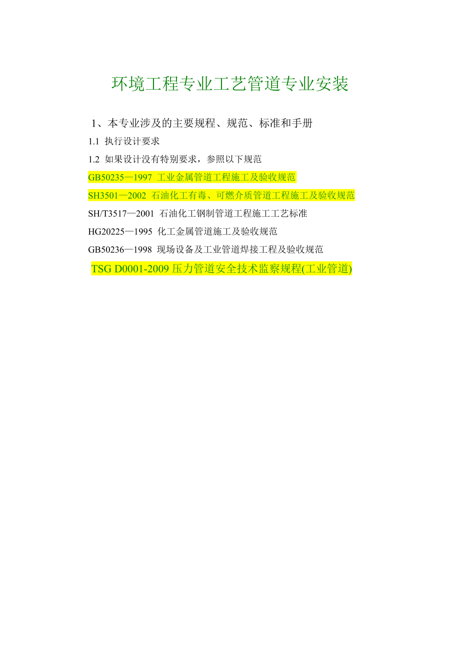 环境工程专业工艺管道专业安装.doc_第1页