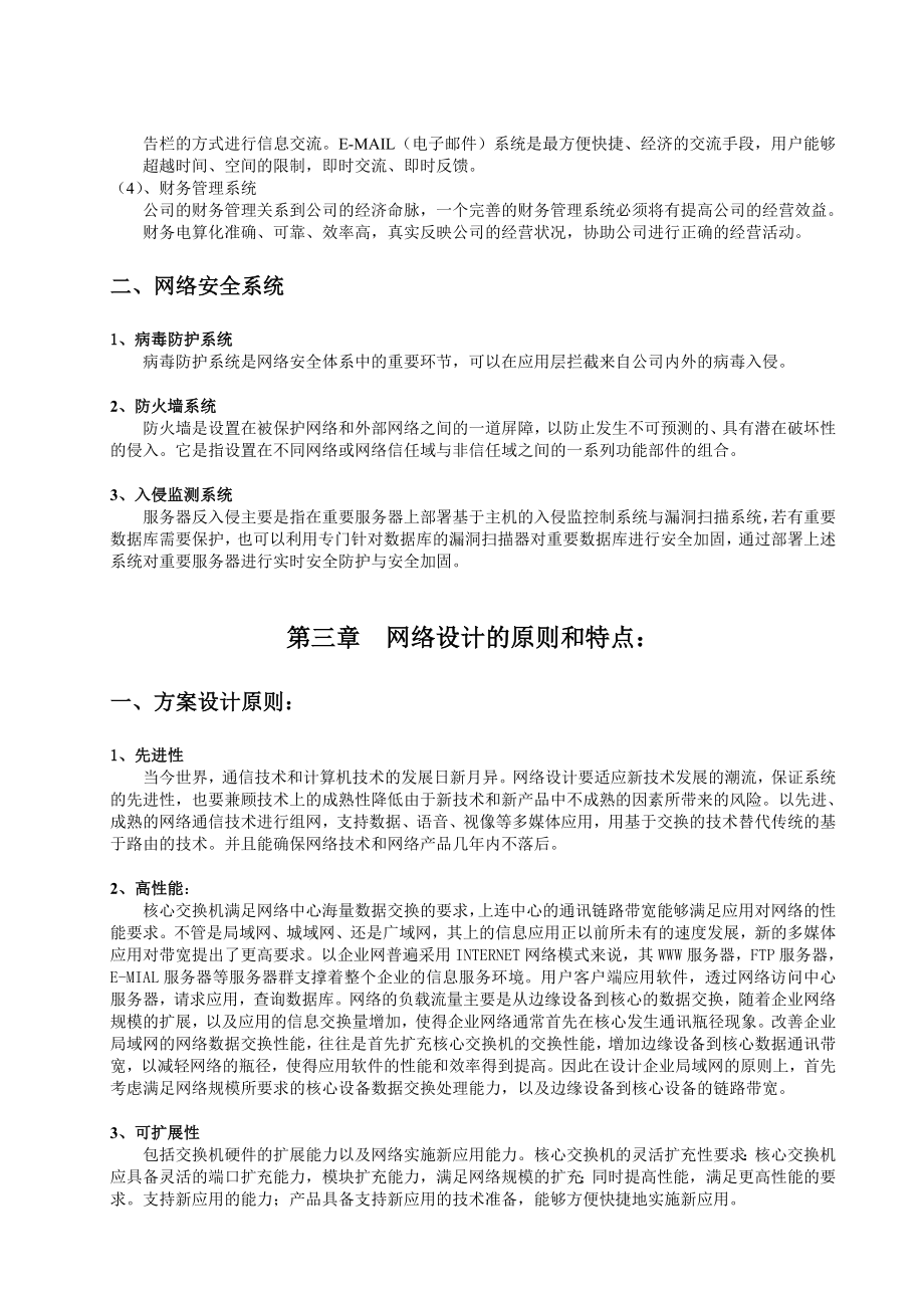 593638821XX装饰工程公司网络系统规划设计方案书.doc_第3页