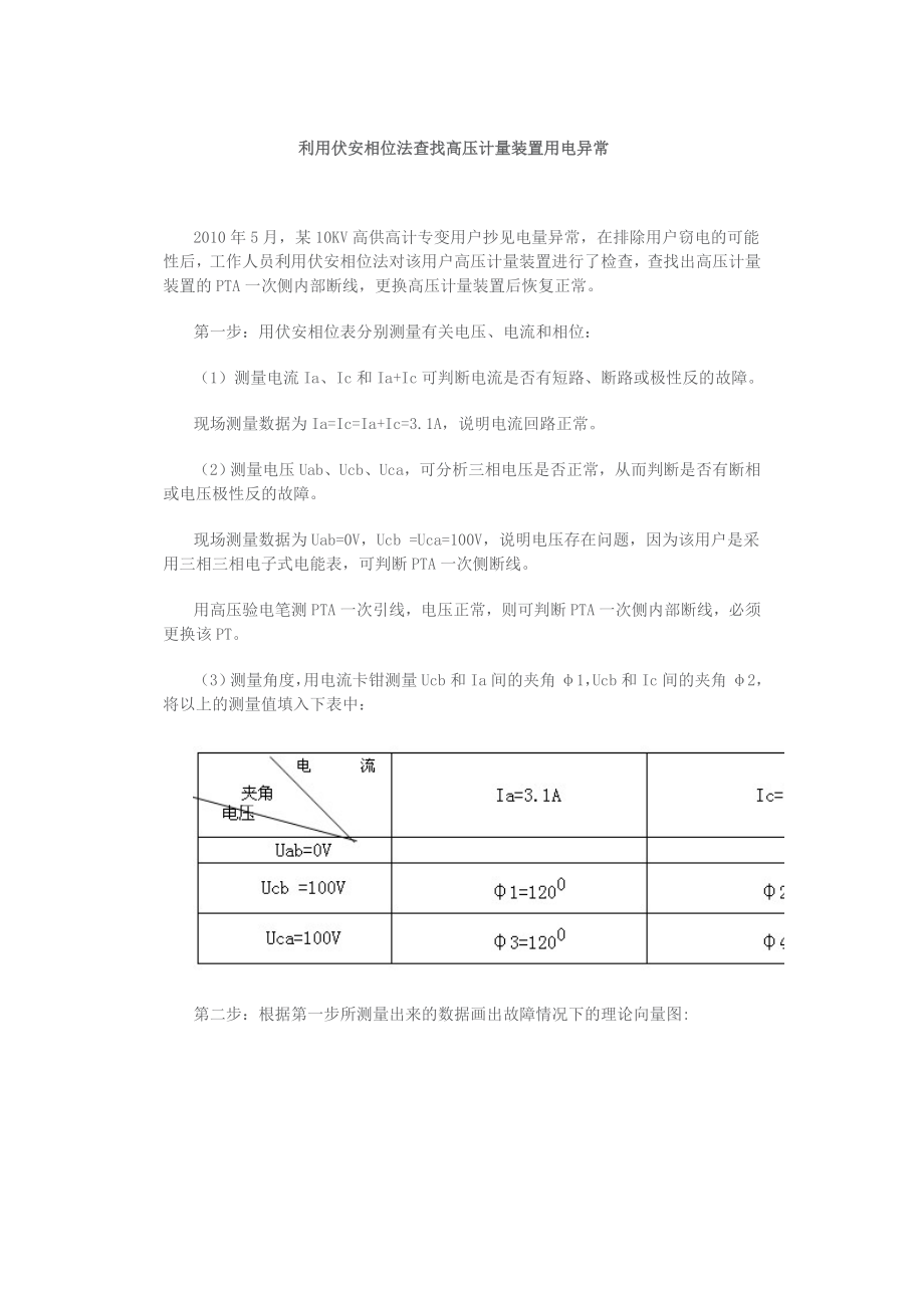 利用伏安相位法查找高压计量装置用电异常.doc_第1页