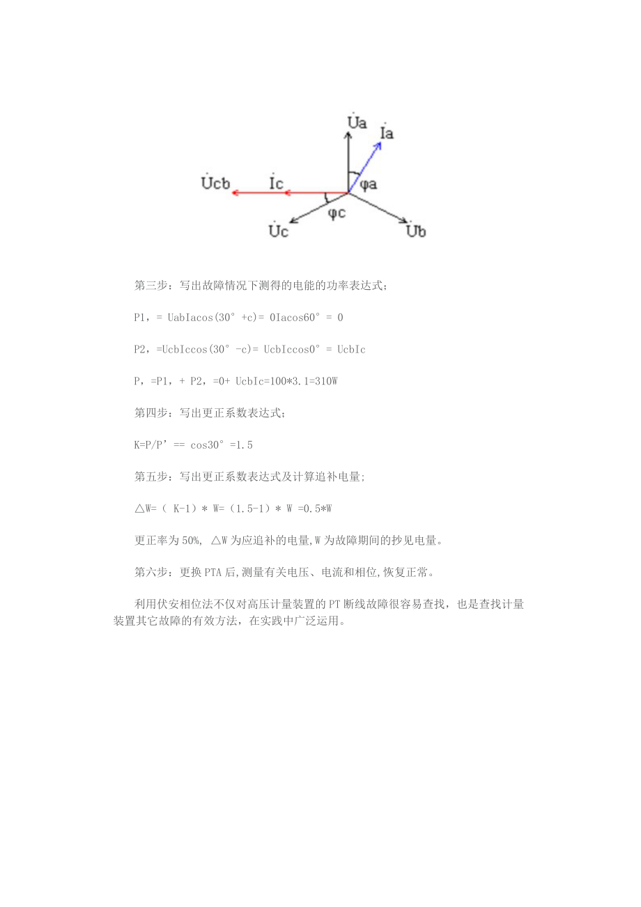 利用伏安相位法查找高压计量装置用电异常.doc_第2页