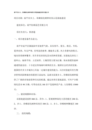 南平市乡土、珍稀绿化树种培育示范基地建设项目建议书.doc