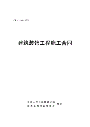 建筑装饰工程施工合同(gf19990206)工商局住建部发布.doc