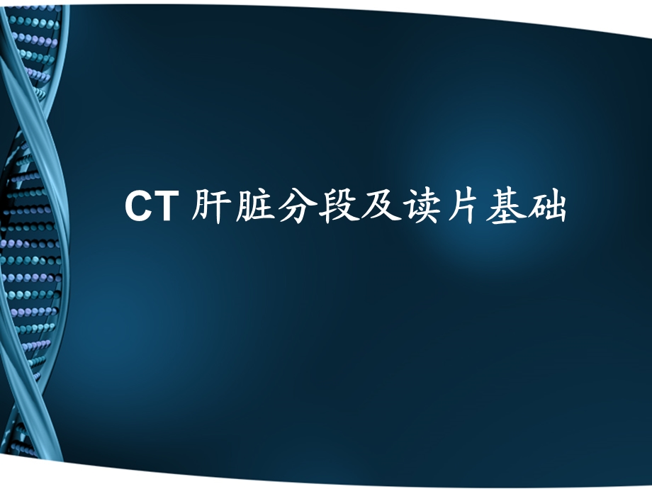 CT-肝脏分段及读片课件.ppt_第1页