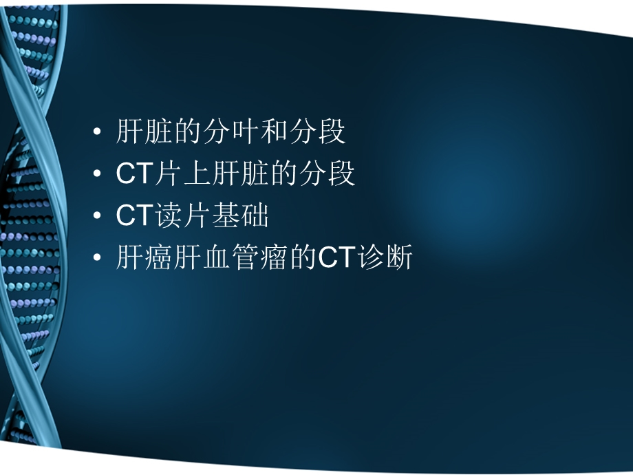 CT-肝脏分段及读片课件.ppt_第2页